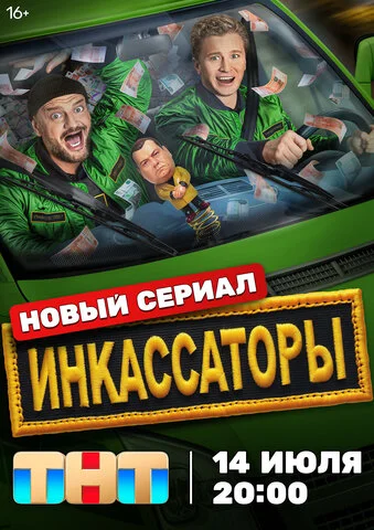 Инкассаторы (2025) - смотреть онлайн